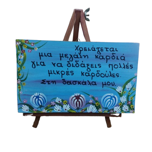 Ξύλινο Καδράκι “Στη δασκάλα μου”