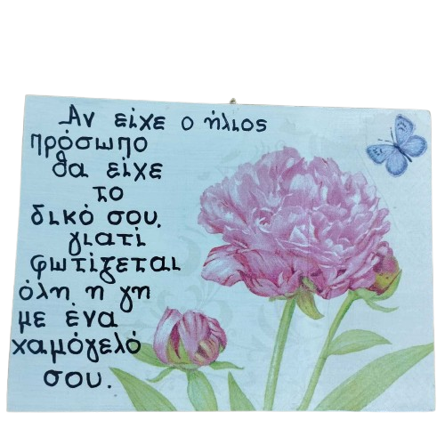 Ξύλινη διακοσμητική πινακίδα με λουλούδια και πεταλούδα