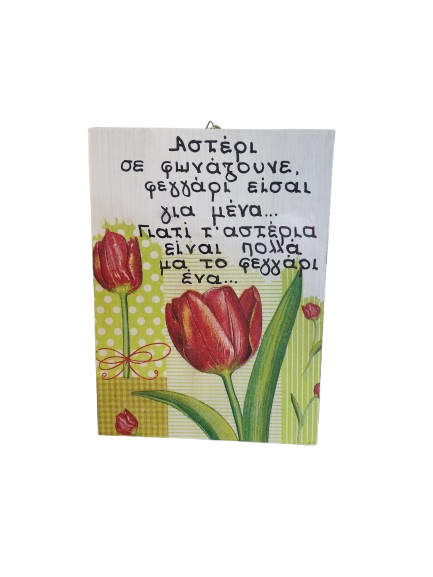 Ξύλινο Καδράκι με ρομαντικό μήνυμα