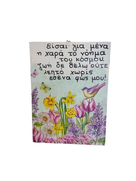 Ξύλινο Καδράκι με Ρομαντικό Μήνυμα κ Λουλούδια