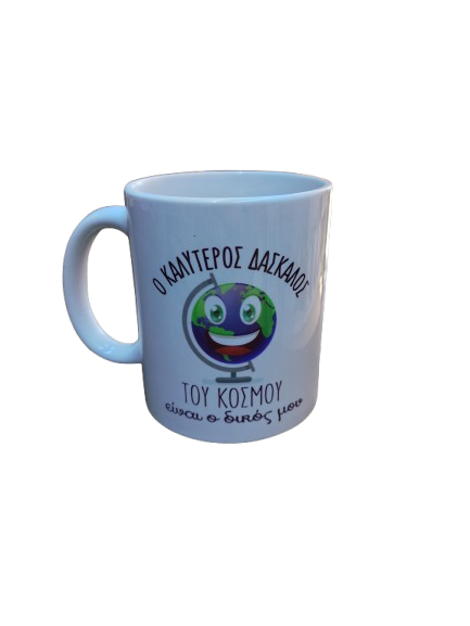 Κούπα "Ο Καλύτερος Δάσκαλος του Κόσμου"