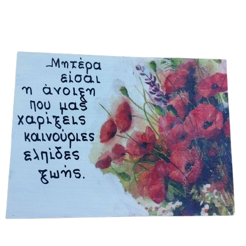 Ξύλινη Πινακίδα “Μητέρα” με Παπαρούνες