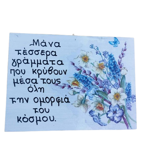 Διακοσμητικό Ξύλινο Καδράκι με γλυκό μήνυμα για τη μητέρα