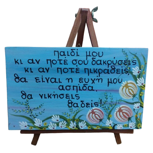 Χειροποίητη ξύλινη πινακίδα με ζωγραφιστό φλοράλ σχέδιο