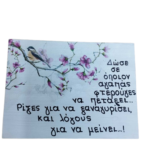 Ξύλινο Καδράκι “Φτερούγες και Ρίζες”