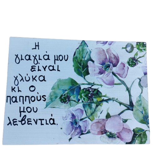 Ξύλινη διακοσμητική πινακίδα με λουλουδένιο σχέδιο και το μήνυμα:«Η γιαγιά μου είναι γλύκα κι ο παππούς μου λεβεντιά.»