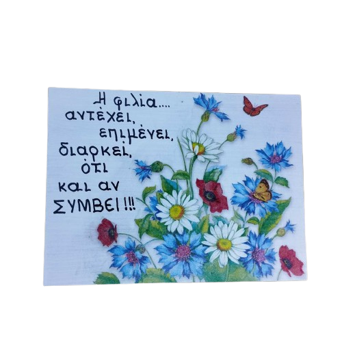 Ξύλινη διακοσμητική ταμπέλα με πολύχρωμα λουλούδια