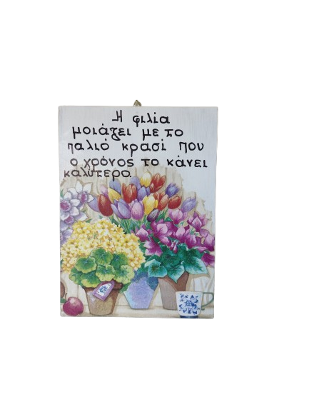 Ξύλινη Πινακίδα "Η Φιλία Είναι σαν το Παλαιό Κρασί"