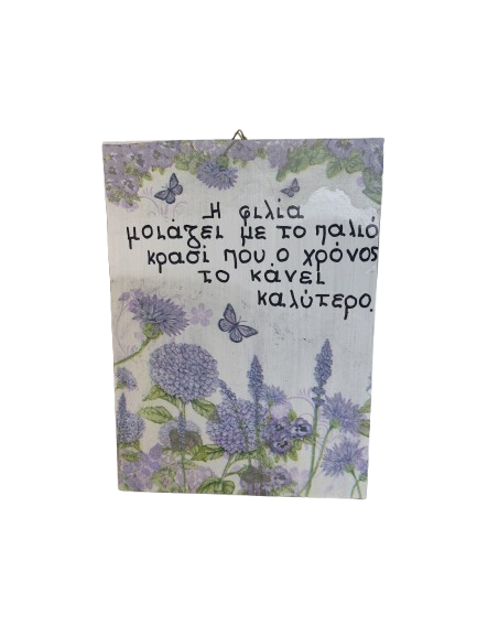 Ξύλινη Πινακίδα με Ρητό για τη Φιλία κ Μωβ Λουλούδια