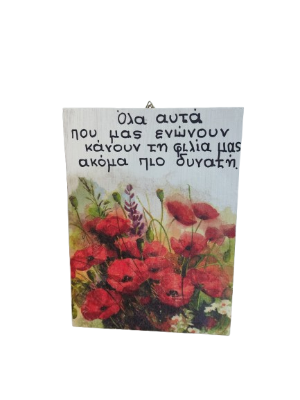 Ξύλινη Διακοσμητική Πινακίδα "Sweet Memories"