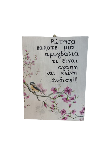 Ξύλινο Καδράκι με ρητό και αμυγδαλιά