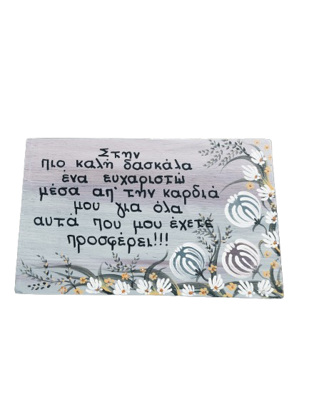 Ξύλινη Πινακίδα "Ευχαριστώ Δάσκαλο" με Χειροποίητη Ζωγραφική