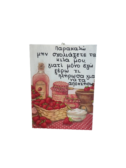 Ξύλινη Πινακίδα με Χιουμοριστικό Ρητό & Φράουλες