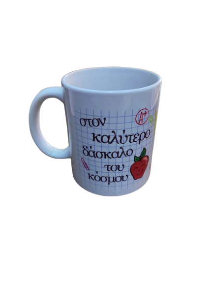 Κούπα "Στον Καλύτερο Δάσκαλο του Κόσμου"